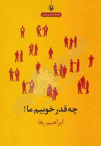 چه قدر خوبیم ما !