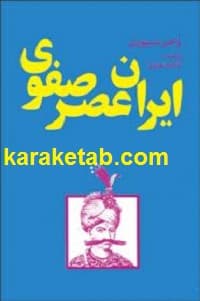 ایران عصر صفوی — تصویر ۵