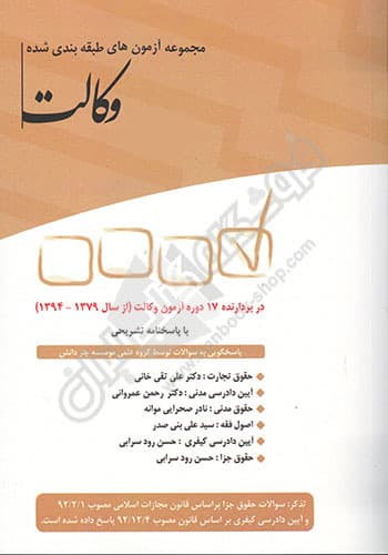 مجموعه آزمونهای طبقه بندی شده وکالت