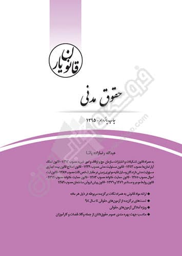 قانون یار حقوق مدنی