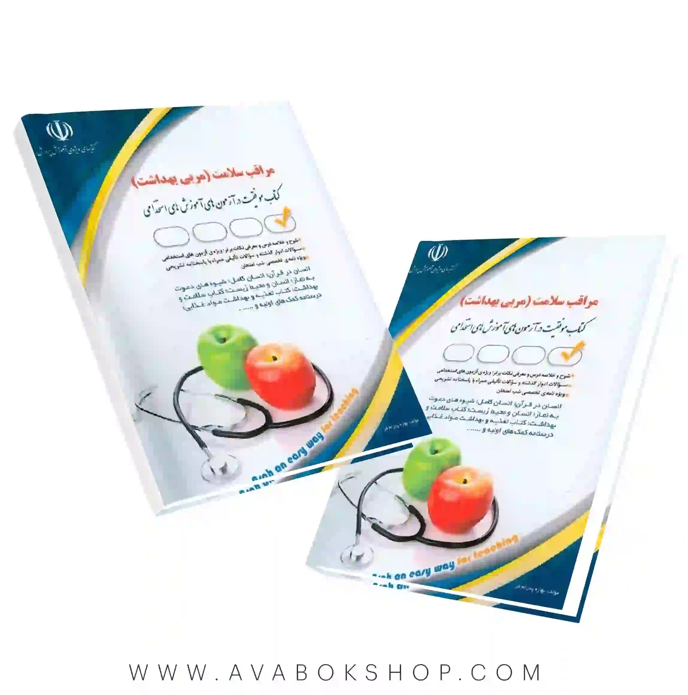 کتاب استخدامی مراقب سلامت انتشارات آراه