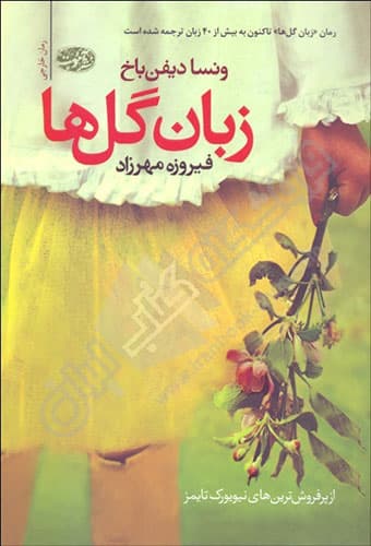 زبان گل ها
