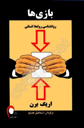 بازی ها روانشناسی روابط انسانی
