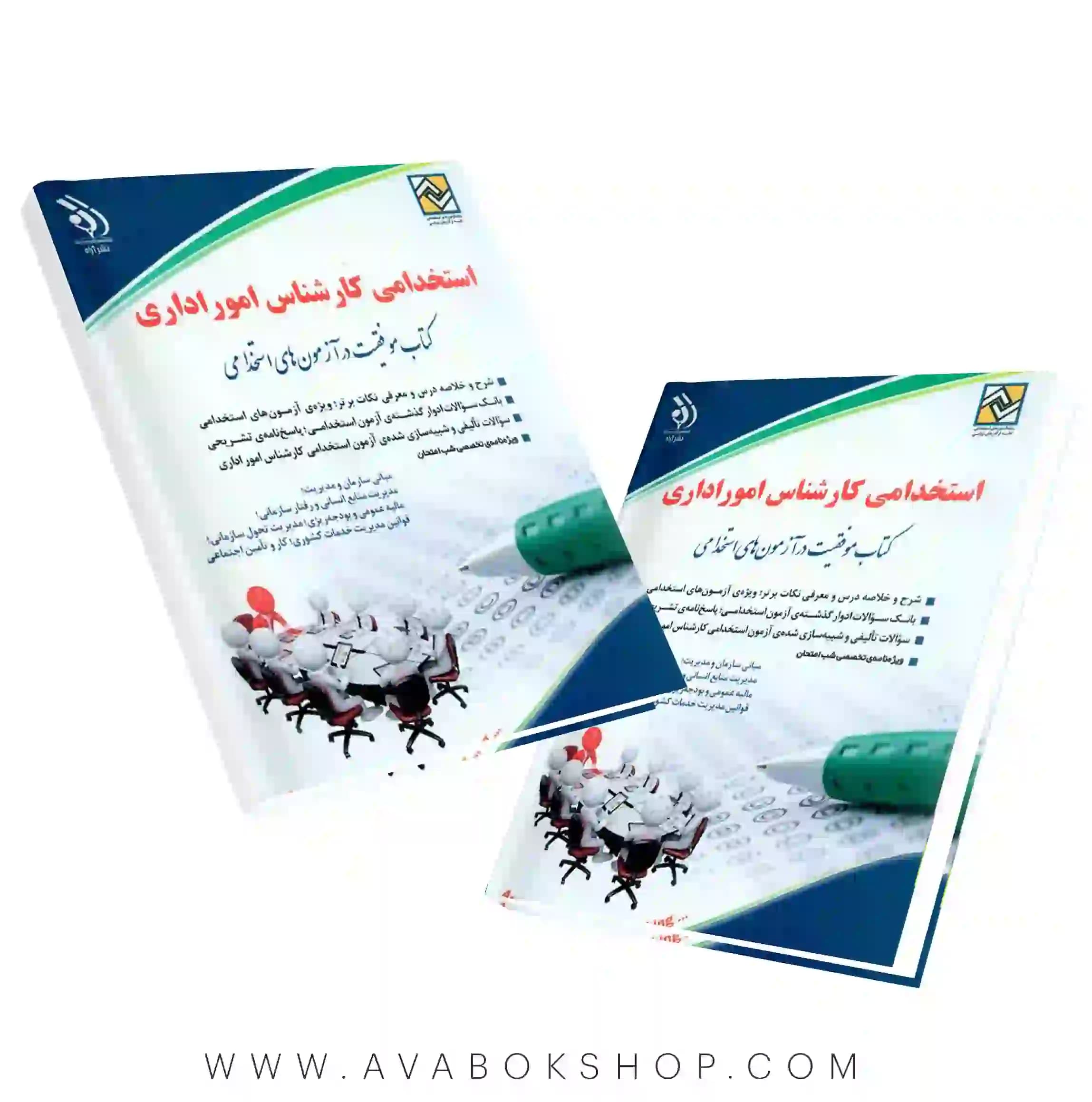 کتاب استخدامی کارشناس امور اداری انتشارات آراه
