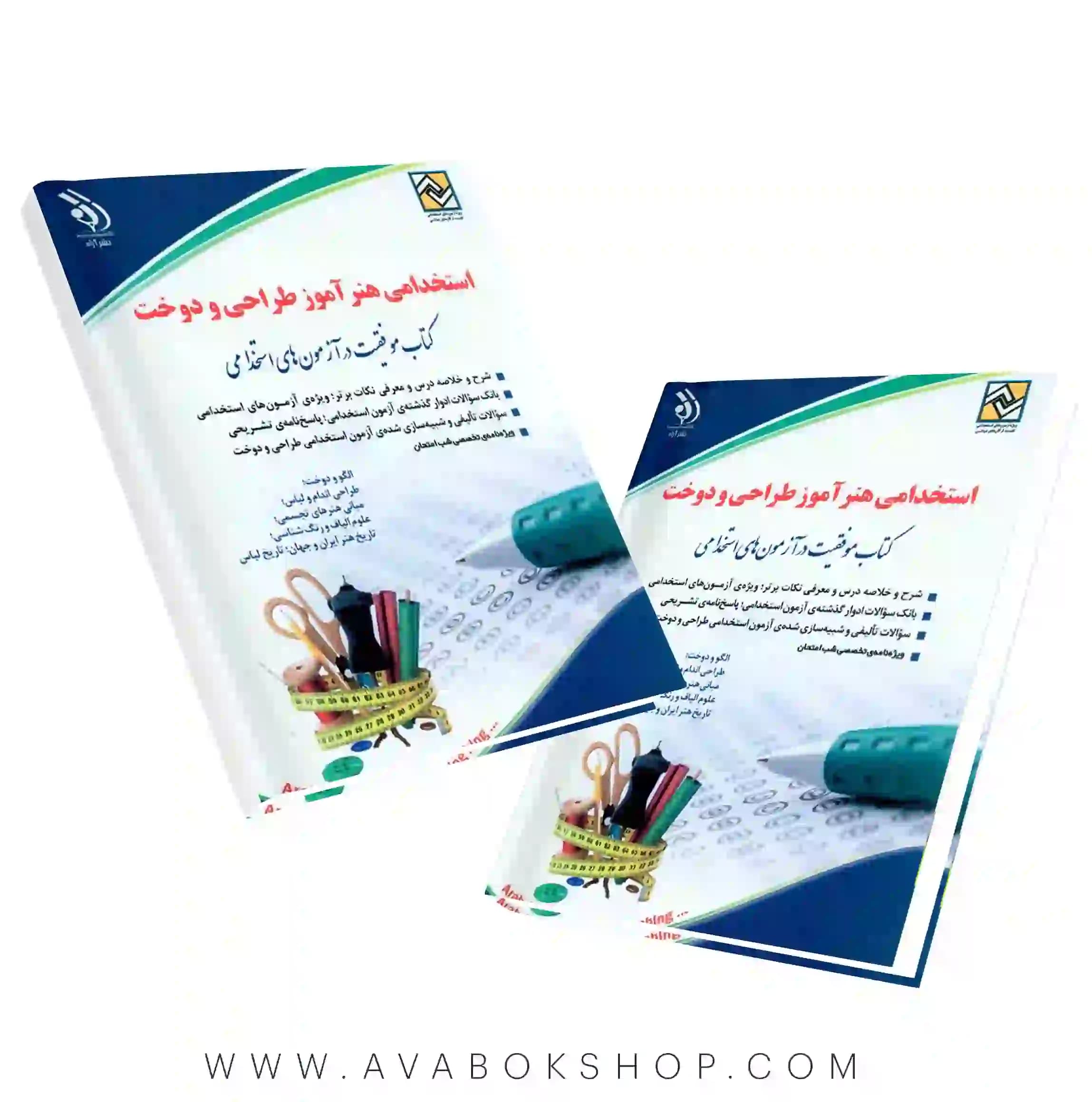 کتاب استخدامی هنرآموز طراحی دوخت انتشارات آراه