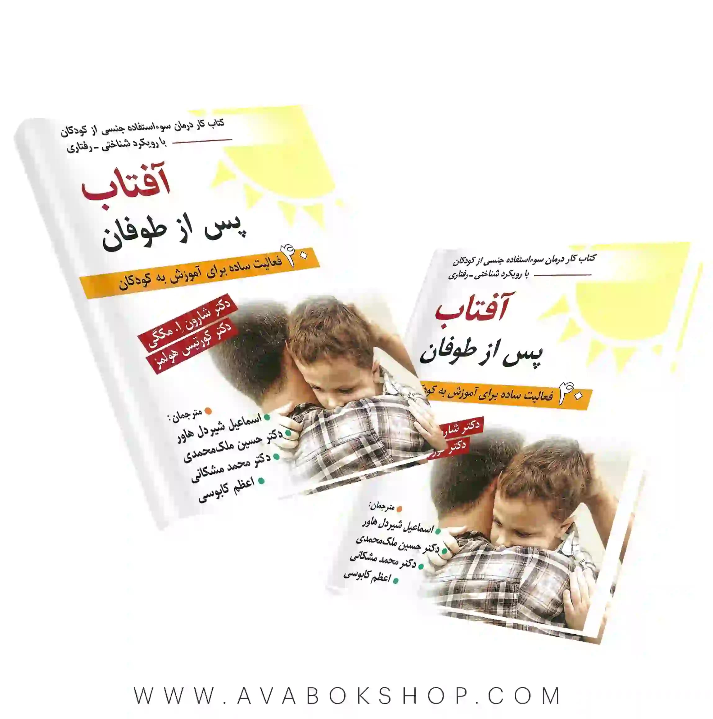 کتاب آفتاب پس از طوفان (درمان سو استفاده جنسی از کودکان با رویکرد شناختی رفتاری) انتشارات روان