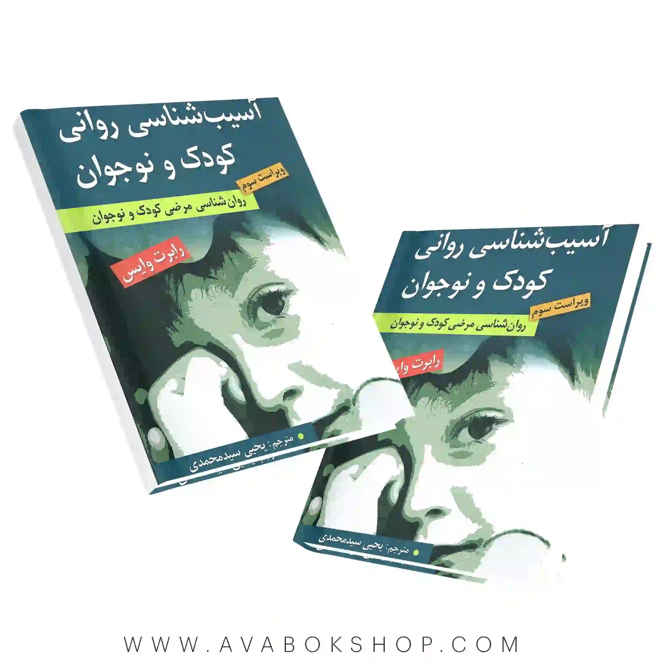 کتاب آسیب شناسی روانی کودک و نوجوان (روانشناسی مرضی کودک و نوجوان) رابرت وایس ترجمه سید محمدی انتشارات ارسباران