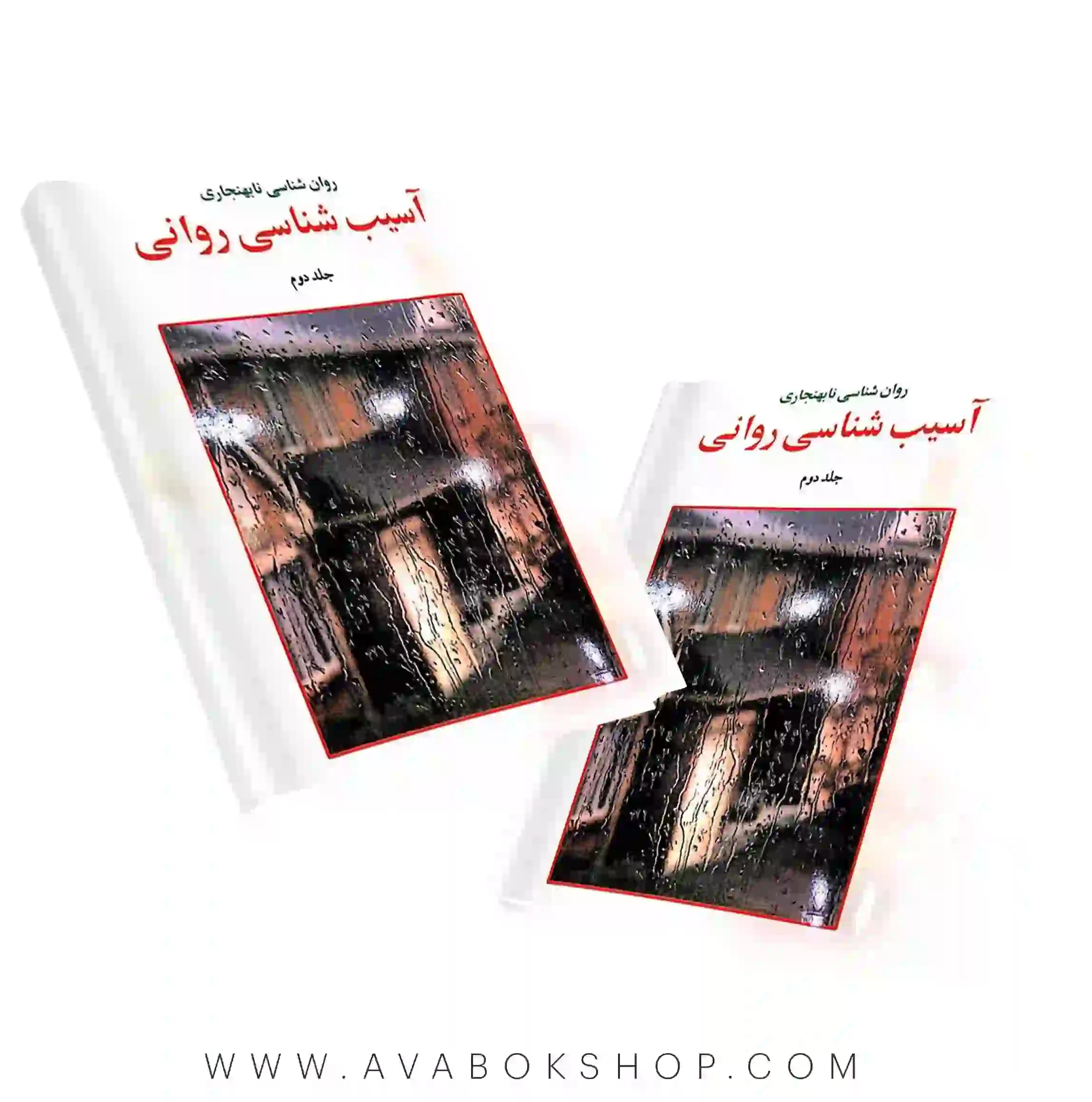 کتاب آسیب شناسی روانی سلیگمن جلد دوم ترجمه سید محمدی انتشارات ارسباران
