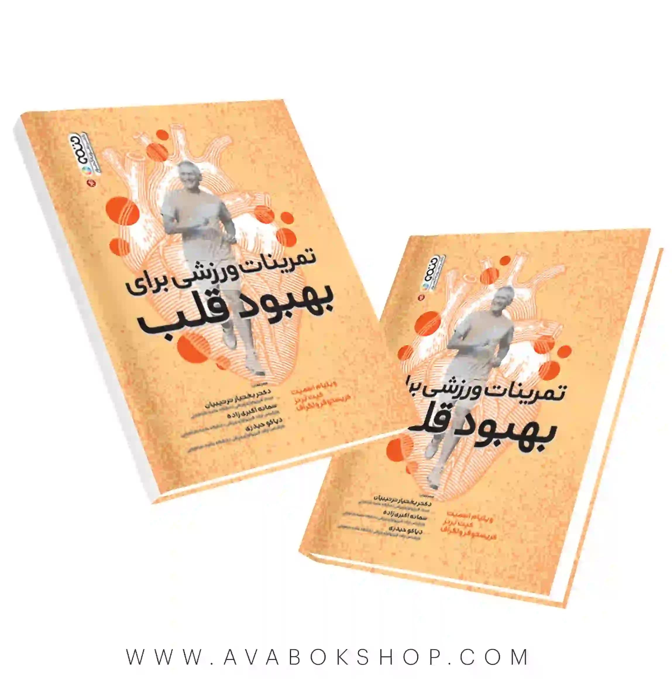 کتاب تمرینات ورزشی برای بهبود قلب انتشارات حتمی