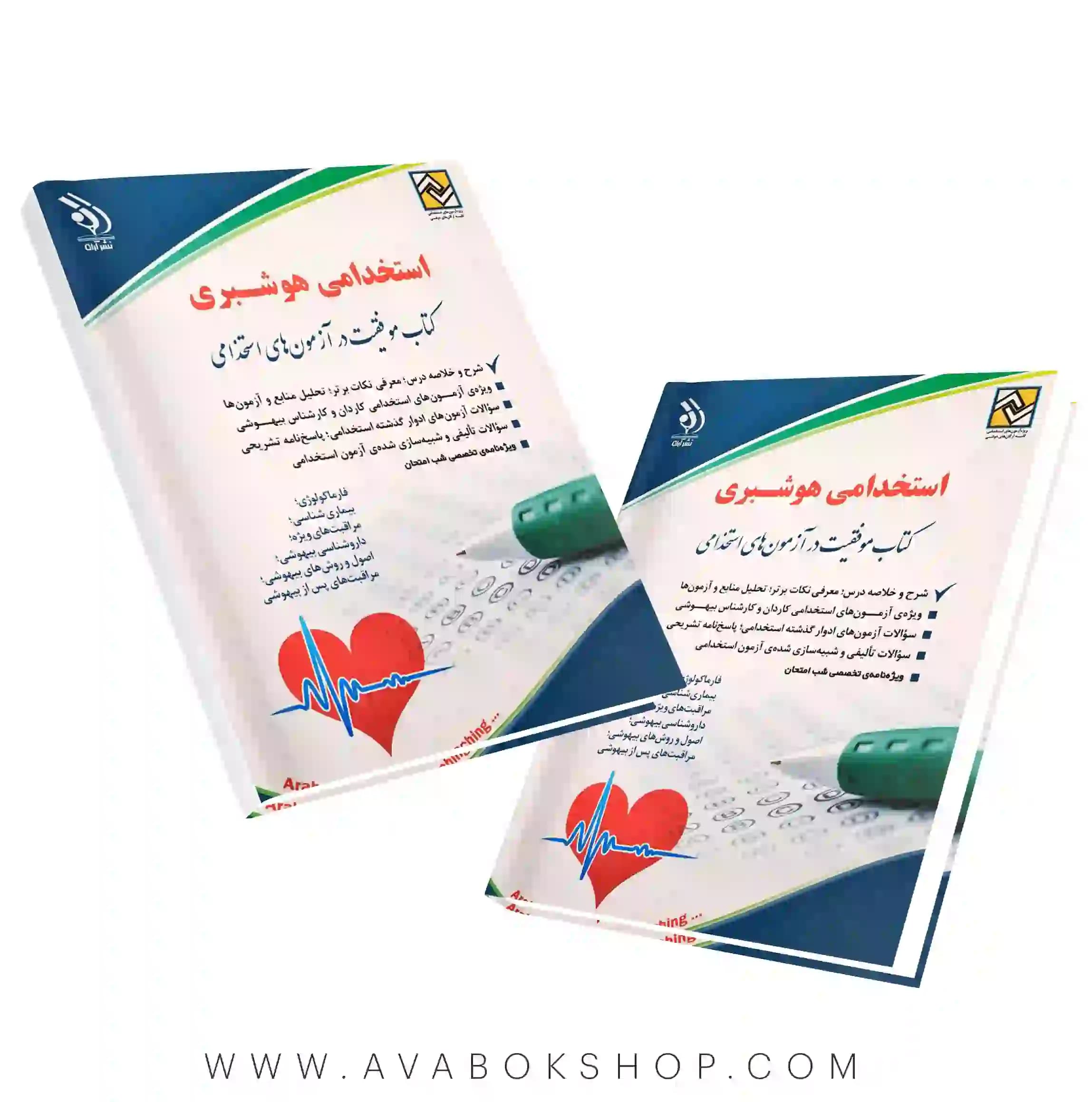 کتاب استخدامی هوشبری انتشارات آراه