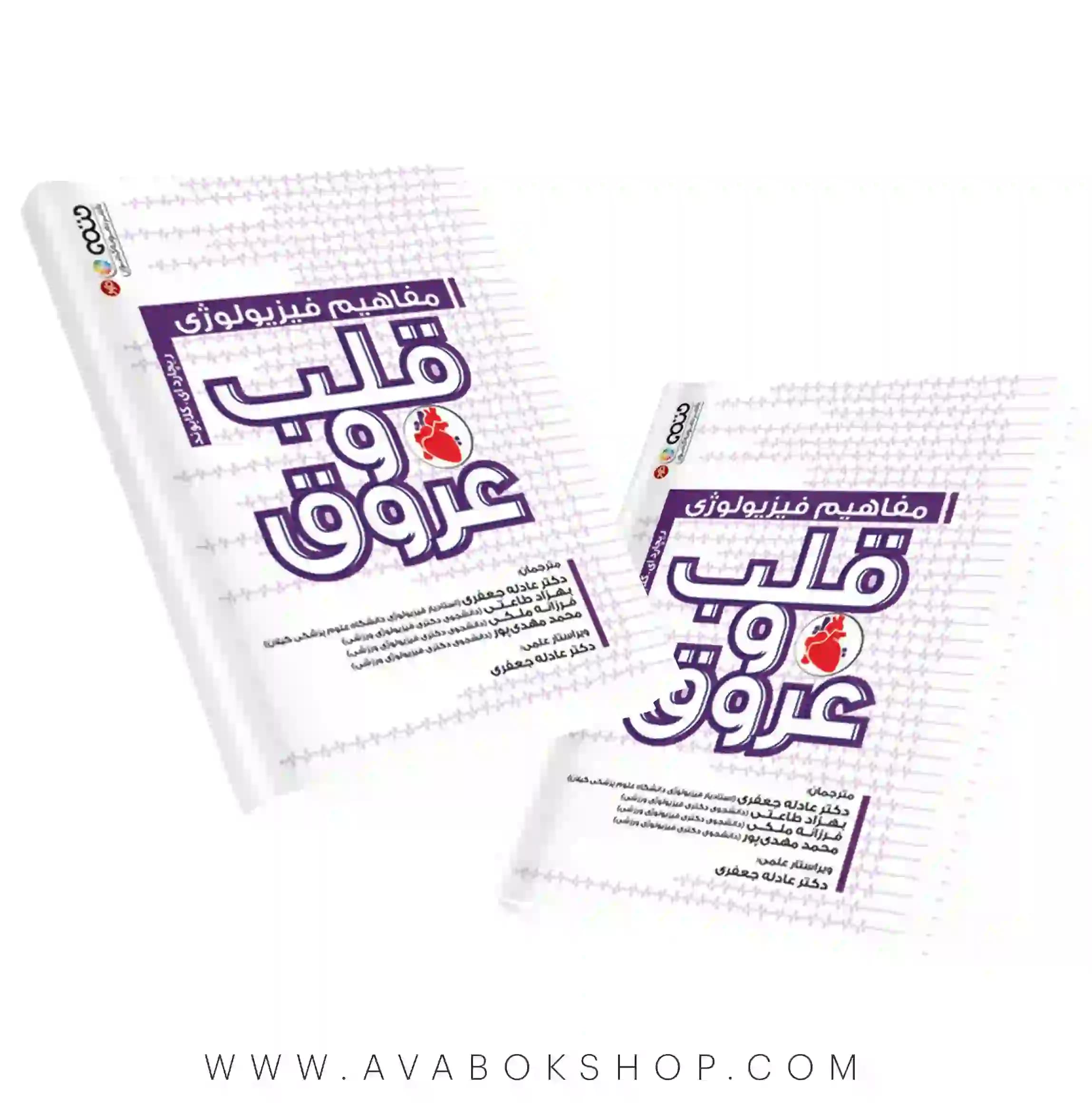 کتاب مفاهیم فیزیولوژی قلب و عروق انتشارات حتمی