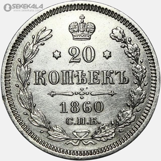 سکه 20 کوپک نقره امپراتوری روسیه 1860 (الکساندر دوم)