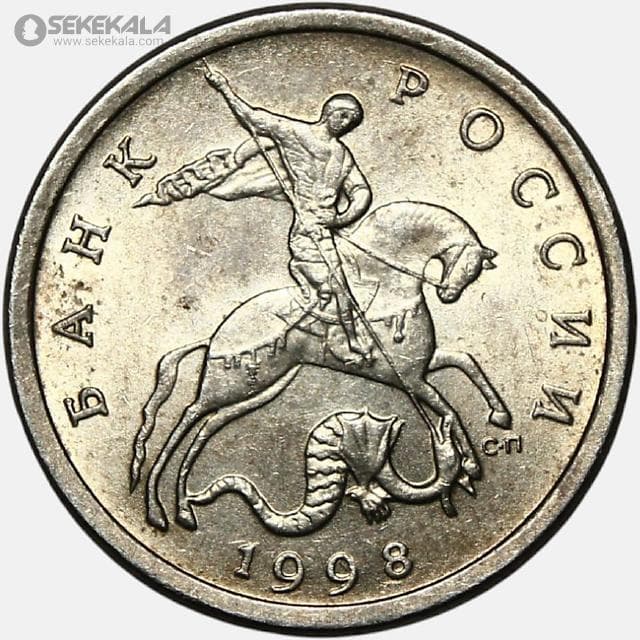 سکه 5 کوپک روسیه 1998 (UNC)