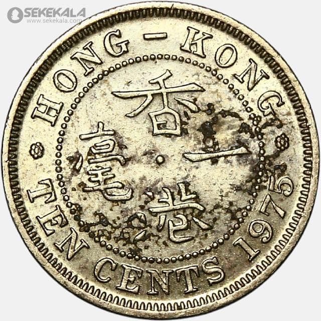 سکه 10 سنت هنگ کنگ مستعمره بریتانیا 1975 (ملکه الیزابت) (AU)