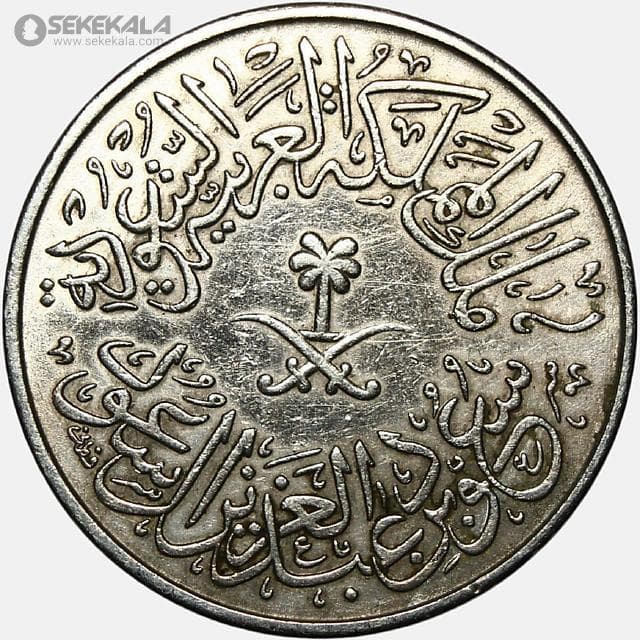 سکه 4 قرش عربستان سعودی 1957 — تصویر ۲