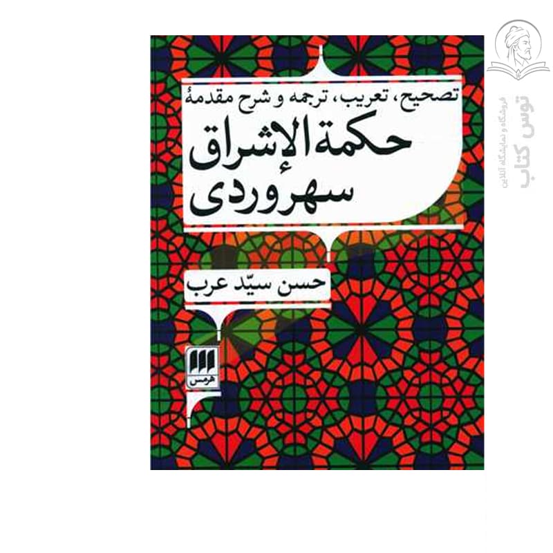 کتاب تصحیح تعریب ترجمه و شرح مقدمه حکمه الاشراق سهروردی نشر هرمس