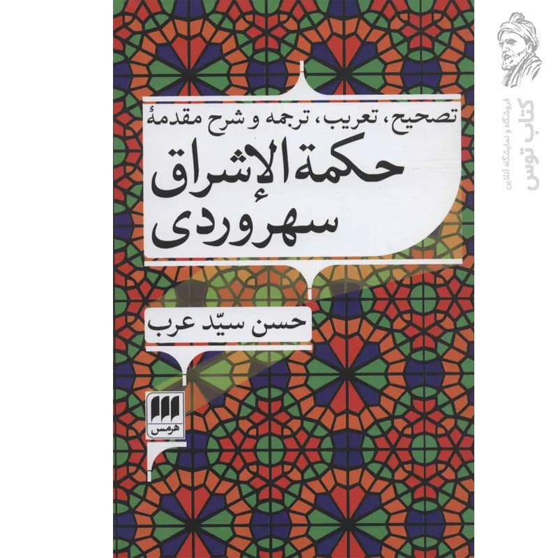 کتاب تصحیح تعریب ترجمه و شرح مقدمه حکمه الاشراق سهروردی نشر هرمس — تصویر ۲