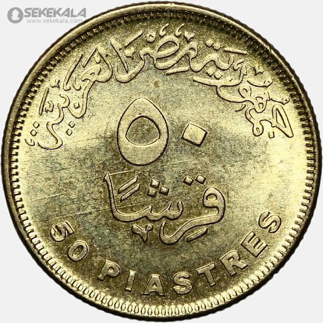 سکه 50 قرش یادبودی مصر 2015 (UNC) — تصویر ۲