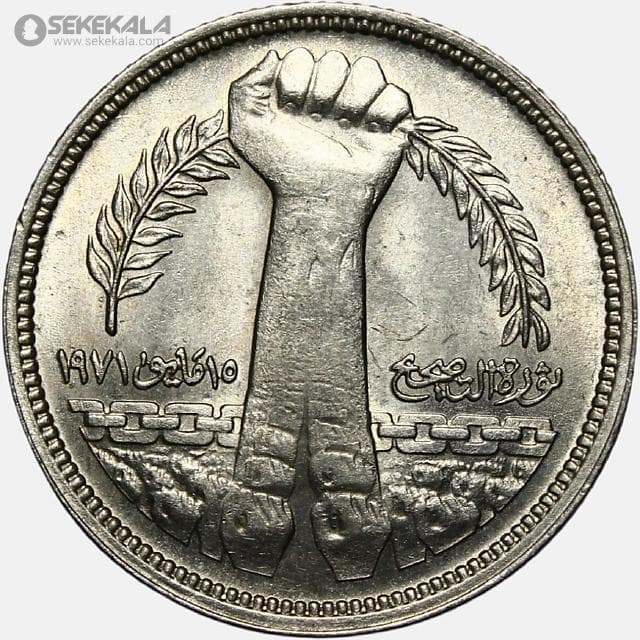 سکه 5 قرش یادبودی مصر 1980 (اصلاحات انور سادات)(UNC)