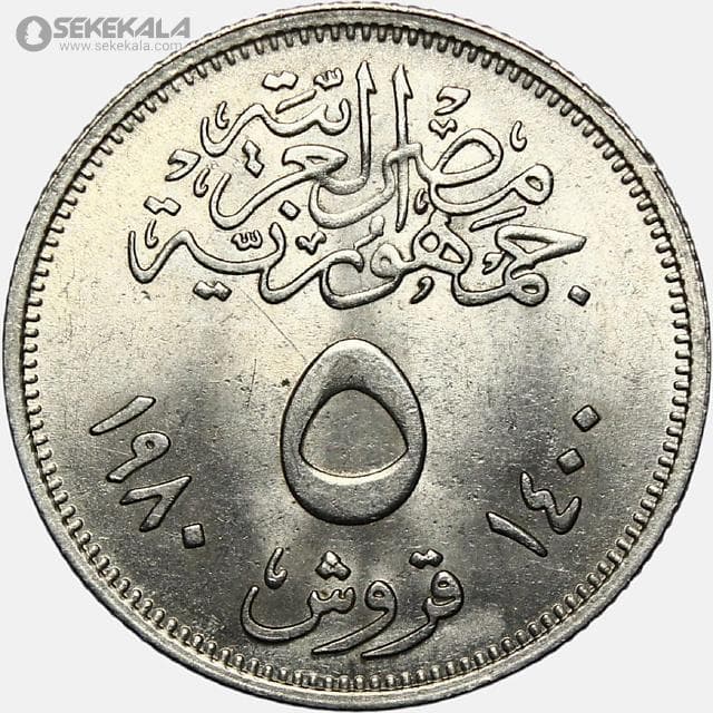 سکه 5 قرش یادبودی مصر 1980 (اصلاحات انور سادات)(UNC) — تصویر ۲
