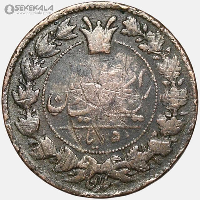 سکه 50 دینار ناصرالدین شاه قاجار 1295 (VF)
