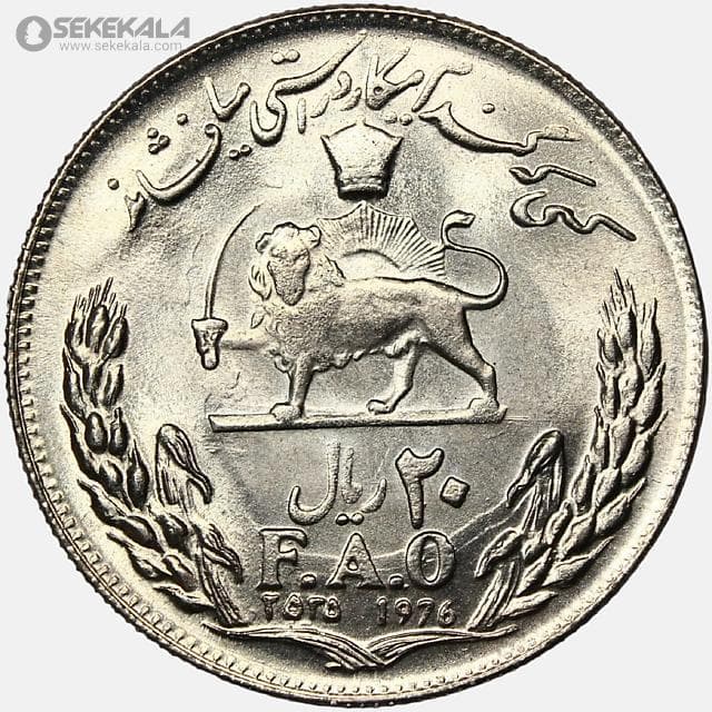 سکه 20 ریال فائو (گندم) محمدرضا شاه پهلوی 2535 (UNC)