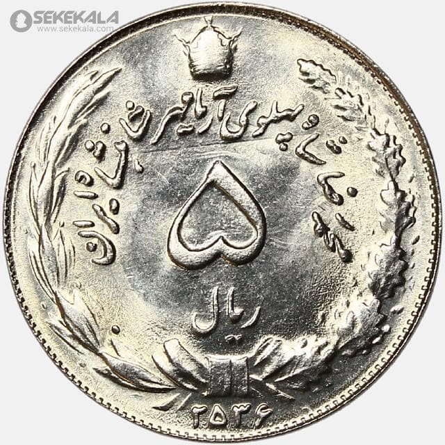 سکه 5 ریال محمدرضا شاه پهلوی 2536 (UNC)