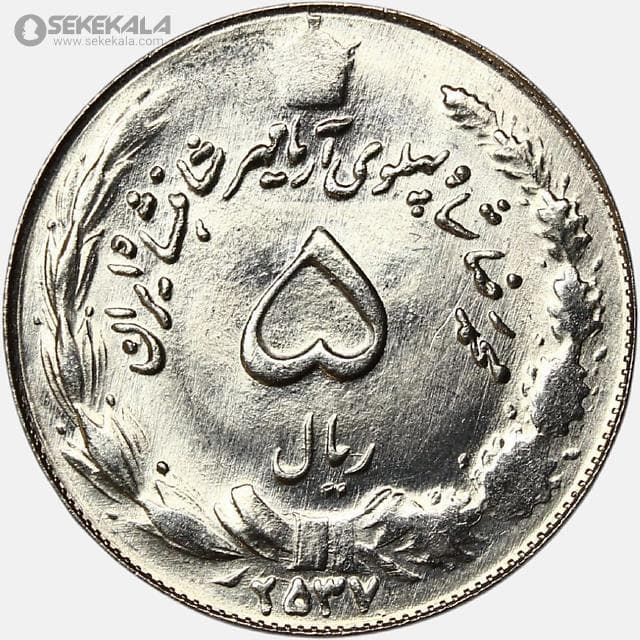 سکه 5 ریال محمدرضا شاه پهلوی 2537 (UNC)