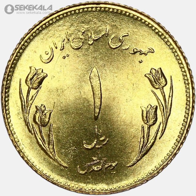 سکه 1 ریال قدس جمهوری اسلامی 1359 (180درجه)(UNC)