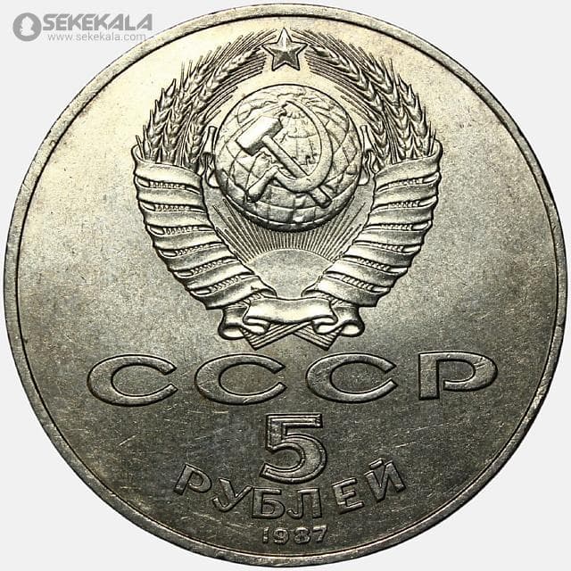 سکه 5 روبل یادبودی شوروی 1987 (انقلاب اکتبر 1917 شوروی)(بسیار کمیاب)(AU) — تصویر ۲