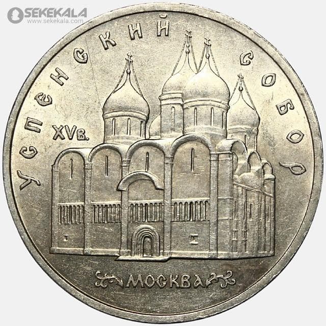 سکه 5 روبل یادبودی شوروی 1990 (کلیسای جامع دورمیشن مسکو)(AU)