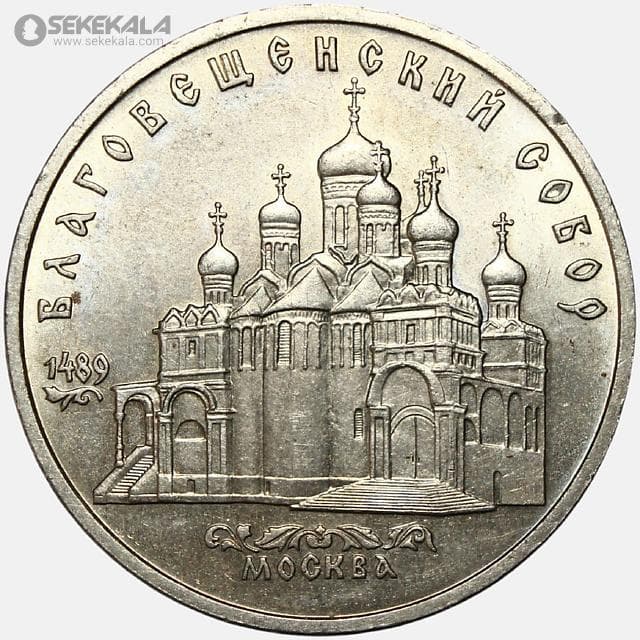 سکه 5 روبل یادبودی شوروی 1989 (کلیسای جامع بشارت)(AU)