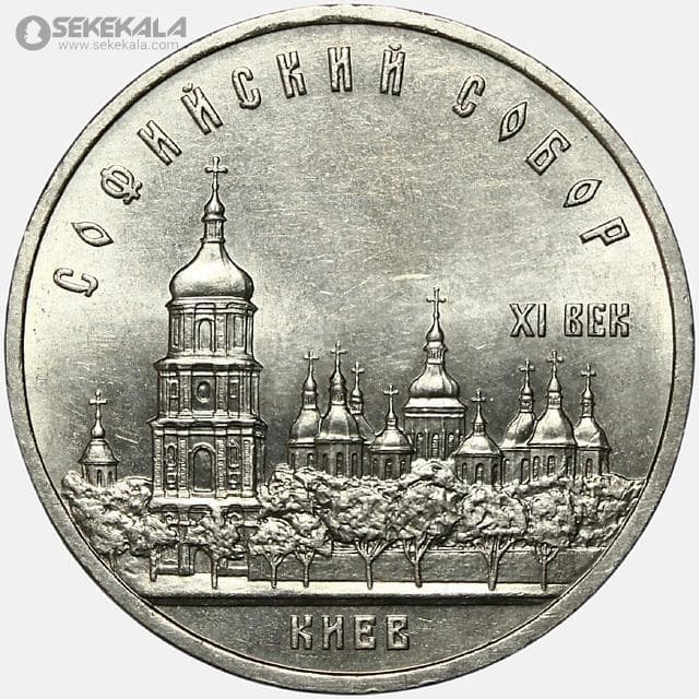 سکه 5 روبل یادبودی شوروی 1988 (کلیسای جامع سنت سوفیا)(UNC)