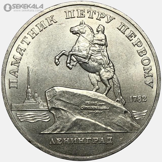 سکه 5 روبل یادبودی شوروی 1988 (پتر لبیر)(AU)