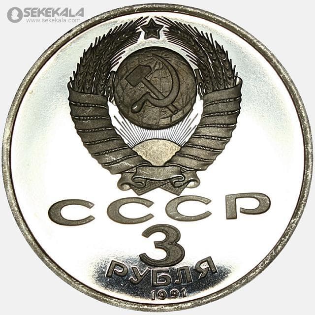 سکه 3 روبل پروف یادبودی شوروی 1991 (سالگرد پیروزی در نبرد مسکو)(PF) — تصویر ۲