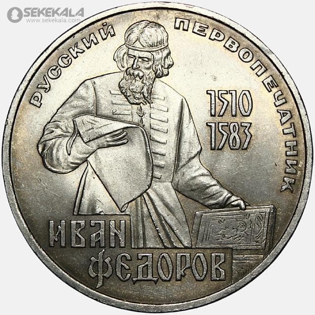 سکه 1 روبل یادبودی شوروی (روسیه) 1983 (ایوان فدوروف) (UNC)