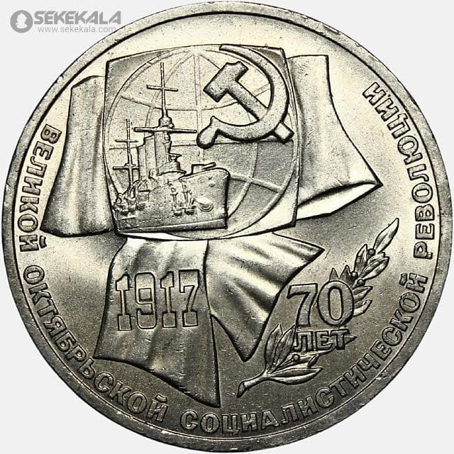 سکه 1 روبل یادبودی شوروی (روسیه) 1987 (هفتادمین سالگرد انقلاب روسیه) (UNC)