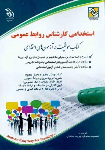 کتاب استخدامی کارشناس روابط عمومی انتشارات آراه — تصویر ۲