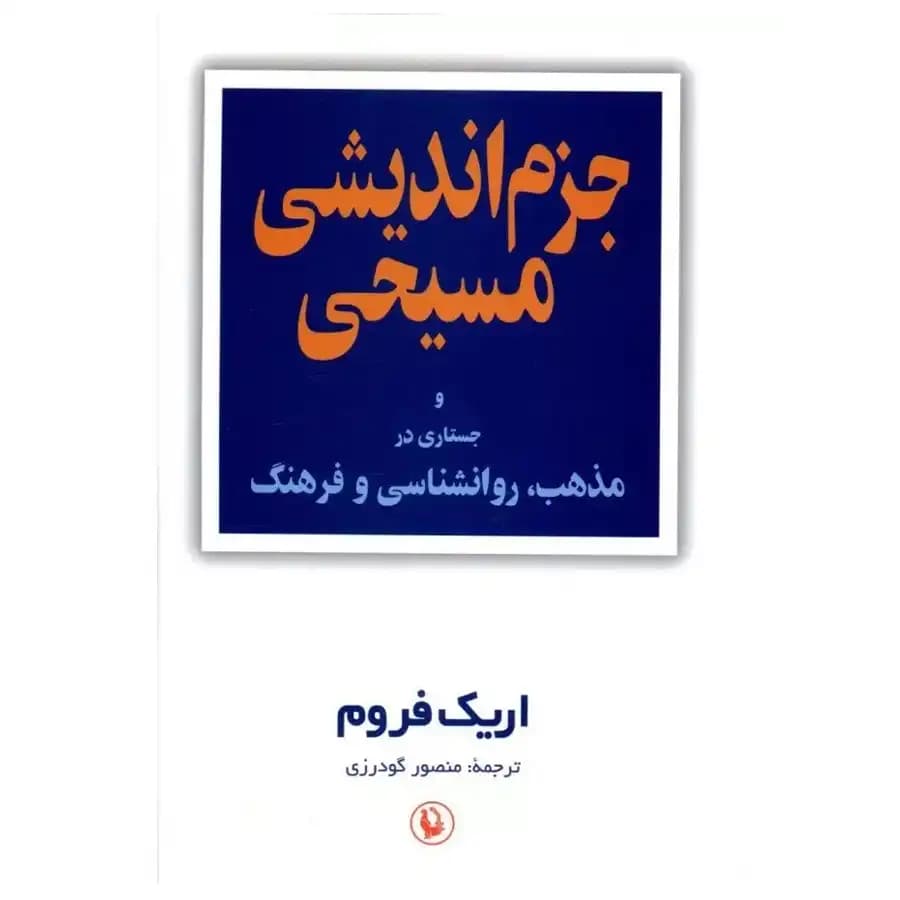 کتاب جزم اندیشی مسیحی اثر اریک فروم نشر مروارید — تصویر ۲