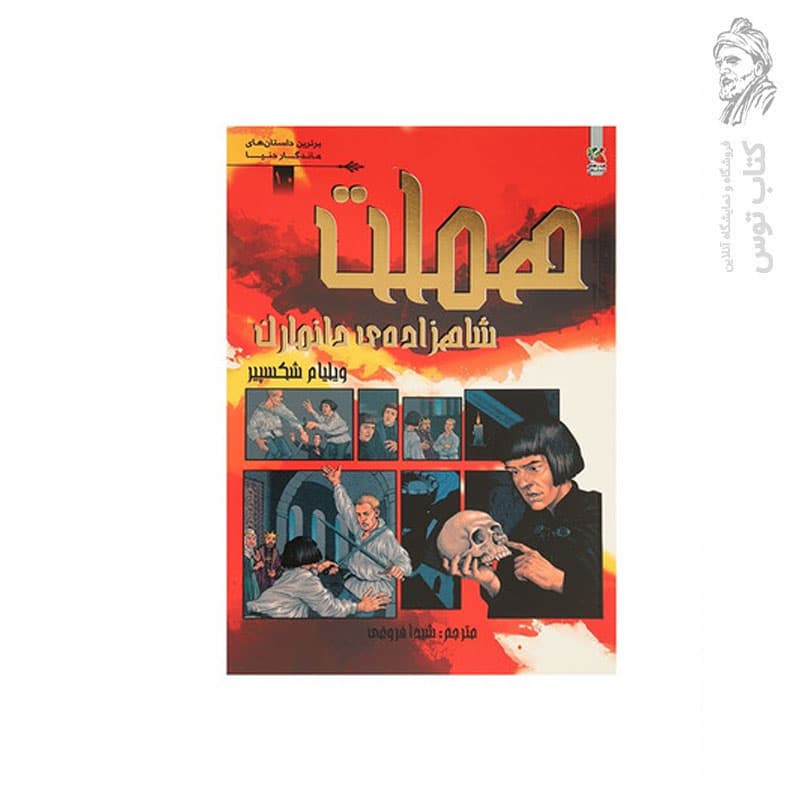 کتاب شاهزاده ی دانمارک اثر ویلیام شکسپیر نشر سایه گستر