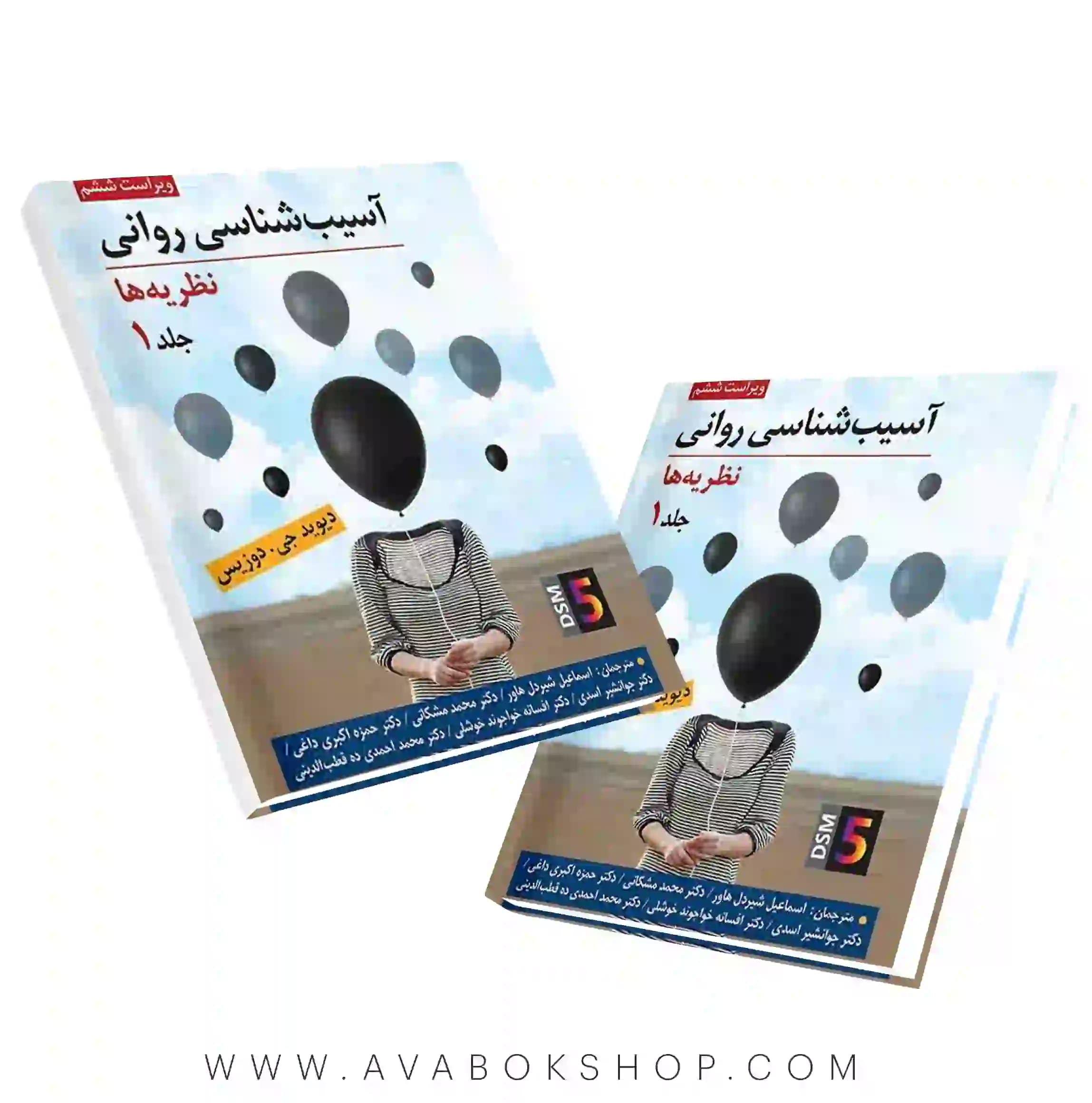 کتاب آسیب شناسی روانی (نظریه ها) جلد اول دیوید جی دوزیس ترجمه شیردل و مشکانی انتشارات روان