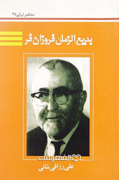 بدیع الزمان فروزان فر (مشاهیر ایرانی 38)