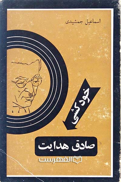خودکشی صادق هدایت