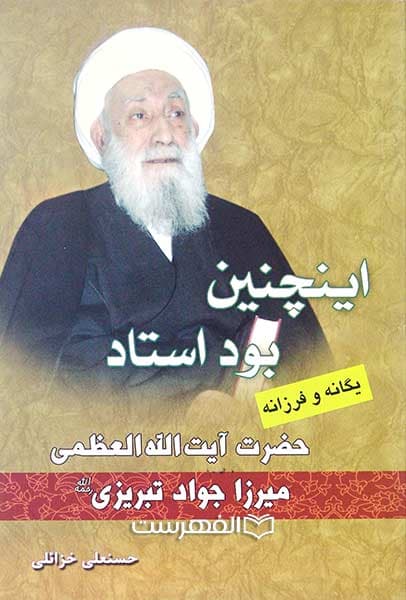 اینچنین بود استاد یگانه و فرزانه حضرت آیت الله العظمی میرزا جواد تبریزی