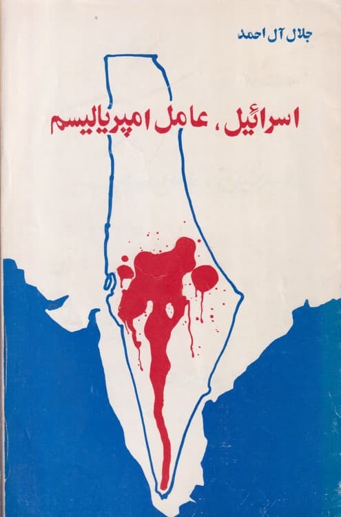 اسرائیل، عامل امپریالیسم — تصویر ۲