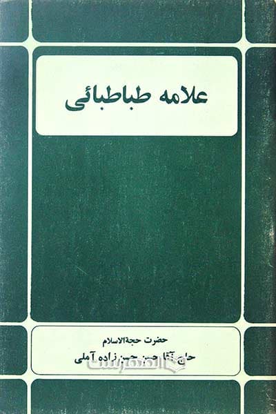 علامه طباطبائی
