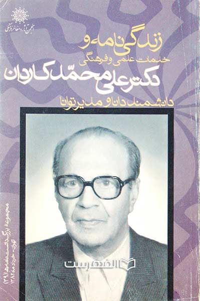 زندگی نامه و خدمات علمی و فرهنگی دکتر علی محمد کاردان