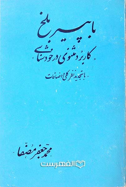با پیر بلخ (کاربرد مثنوی در خودشناسی)