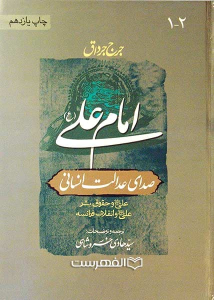 امام علی (ع) صدای عدالت انسانی