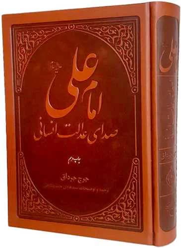 امام علی (ع) صدای عدالت انسانی — تصویر ۳